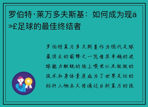 罗伯特·莱万多夫斯基：如何成为现代足球的最佳终结者