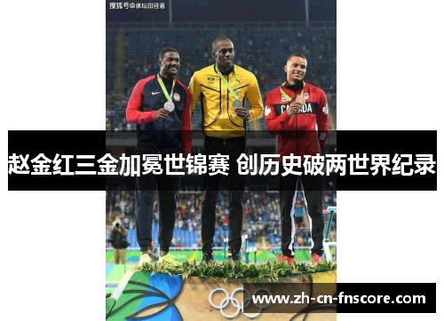 赵金红三金加冕世锦赛 创历史破两世界纪录 赵金红三金加冕世锦赛 创历史破两世界纪录