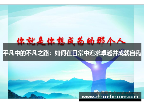 平凡中的不凡之路:如何在日常中追求卓越并成就自我 平凡中的不凡之路:如何在日常中追求卓越并成就自我