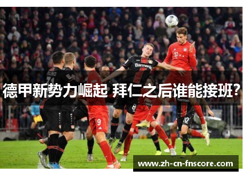德甲新势力崛起 拜仁之后谁能接班? 德甲新势力崛起 拜仁之后谁能接班?