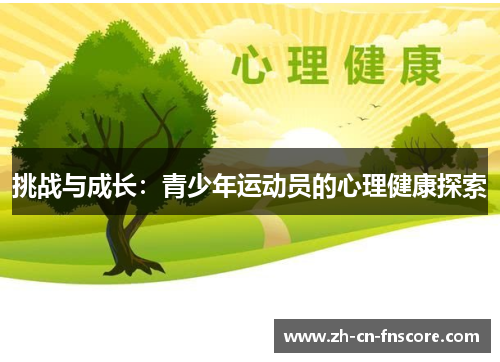 挑战与成长:青少年运动员的心理健康探索 挑战与成长:青少年运动员的心理健康探索