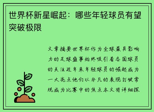 世界杯新星崛起：哪些年轻球员有望突破极限