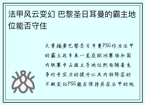 法甲风云变幻 巴黎圣日耳曼的霸主地位能否守住 法甲风云变幻 巴黎圣日耳曼的霸主地位能否守住