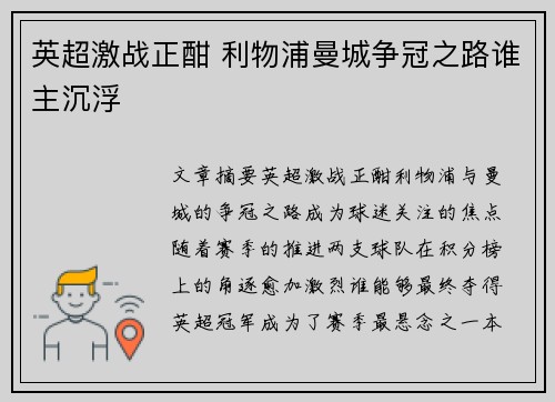 英超激战正酣 利物浦曼城争冠之路谁主沉浮