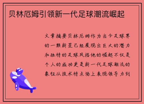 贝林厄姆引领新一代足球潮流崛起 贝林厄姆引领新一代足球潮流崛起