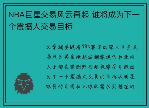 NBA巨星交易风云再起 谁将成为下一个震撼大交易目标 NBA巨星交易风云再起 谁将成为下一个震撼大交易目标
