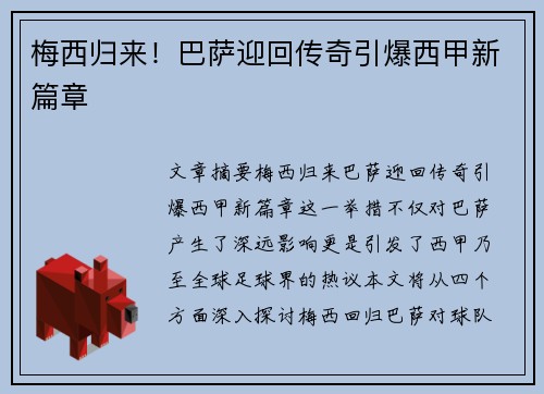 梅西归来!巴萨迎回传奇引爆西甲新篇章 梅西归来!巴萨迎回传奇引爆西甲新篇章