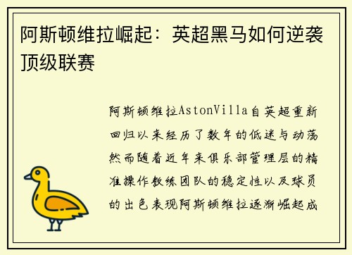 阿斯顿维拉崛起:英超黑马如何逆袭顶级联赛 阿斯顿维拉崛起:英超黑马如何逆袭顶级联赛