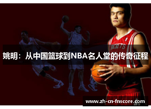 姚明：从中国篮球到NBA名人堂的传奇征程