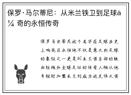 保罗·马尔蒂尼:从米兰铁卫到足球传奇的永恒传奇 保罗·马尔蒂尼:从米兰铁卫到足球传奇的永恒传奇