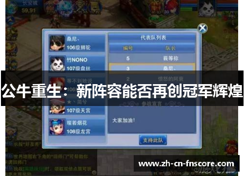 公牛重生:新阵容能否再创冠军辉煌 公牛重生:新阵容能否再创冠军辉煌