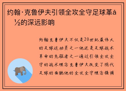 约翰·克鲁伊夫引领全攻全守足球革命的深远影响