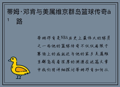 蒂姆·邓肯与美属维京群岛篮球传奇之路