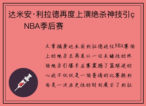 达米安·利拉德再度上演绝杀神技引爆NBA季后赛
