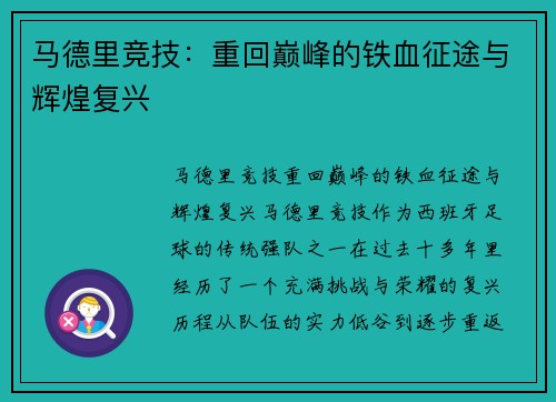 马德里竞技:重回巅峰的铁血征途与辉煌复兴 马德里竞技:重回巅峰的铁血征途与辉煌复兴