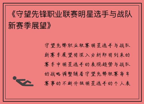 《守望先锋职业联赛明星选手与战队新赛季展望》