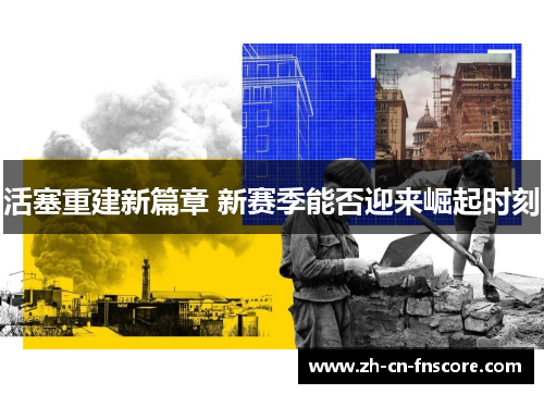 活塞重建新篇章 新赛季能否迎来崛起时刻 活塞重建新篇章 新赛季能否迎来崛起时刻
