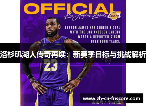 洛杉矶湖人传奇再续：新赛季目标与挑战解析