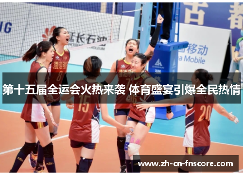 第十五届全运会火热来袭 体育盛宴引爆全民热情