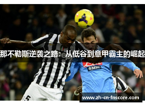 那不勒斯逆袭之路：从低谷到意甲霸主的崛起