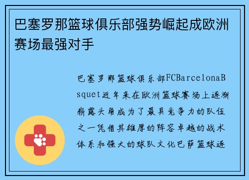 巴塞罗那篮球俱乐部强势崛起成欧洲赛场最强对手