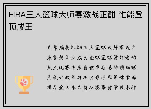 FIBA三人篮球大师赛激战正酣 谁能登顶成王 FIBA三人篮球大师赛激战正酣 谁能登顶成王