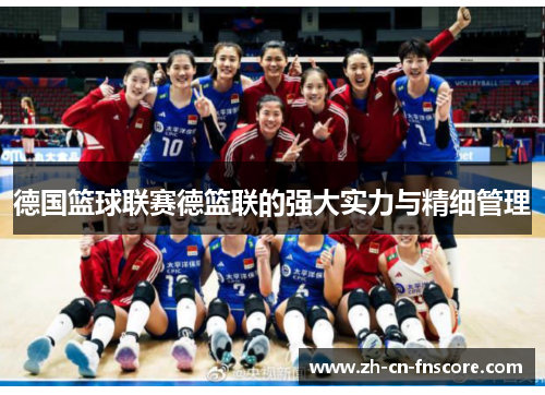 德国篮球联赛德篮联的强大实力与精细管理 德国篮球联赛德篮联的强大实力与精细管理