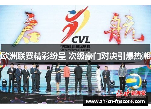 欧洲联赛精彩纷呈 次级豪门对决引爆热潮