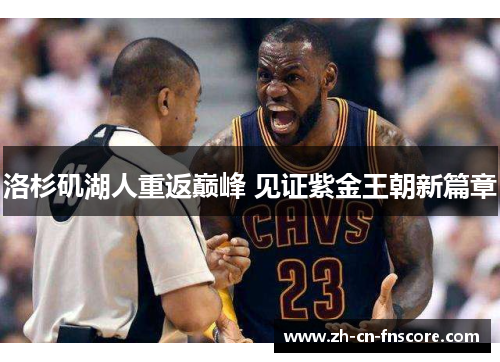 洛杉矶湖人重返巅峰 见证紫金王朝新篇章