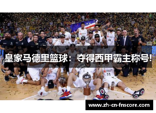 皇家马德里篮球：夺得西甲霸主称号!