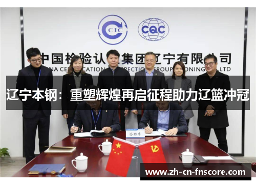 辽宁本钢：重塑辉煌再启征程助力辽篮冲冠