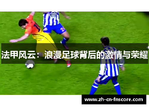 法甲风云：浪漫足球背后的激情与荣耀