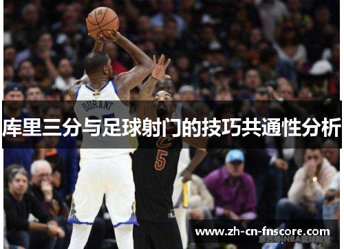 库里三分与足球射门的技巧共通性分析