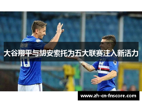 大谷翔平与胡安索托为五大联赛注入新活力