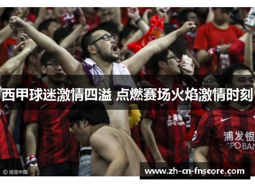 西甲球迷激情四溢 点燃赛场火焰激情时刻 西甲球迷激情四溢 点燃赛场火焰激情时刻