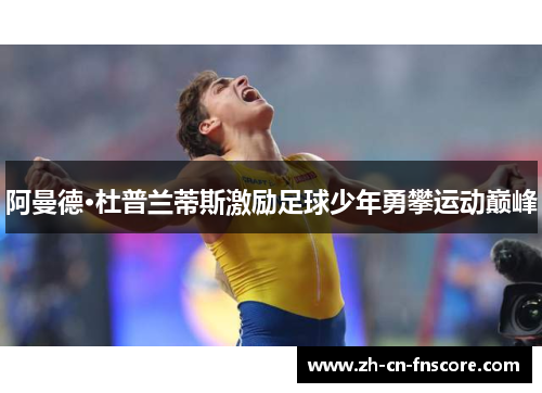 阿曼德·杜普兰蒂斯激励足球少年勇攀运动巅峰