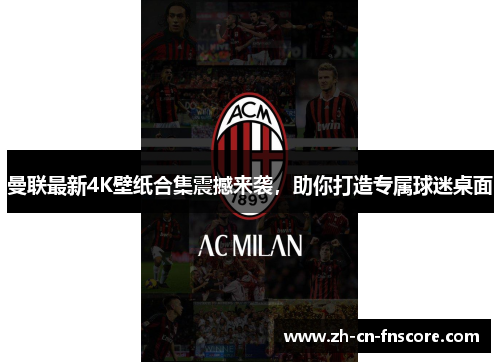 曼联最新4K壁纸合集震撼来袭，助你打造专属球迷桌面