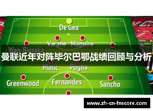 曼联近年对阵毕尔巴鄂战绩回顾与分析 曼联近年对阵毕尔巴鄂战绩回顾与分析