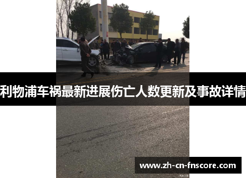 利物浦车祸最新进展伤亡人数更新及事故详情 利物浦车祸最新进展伤亡人数更新及事故详情
