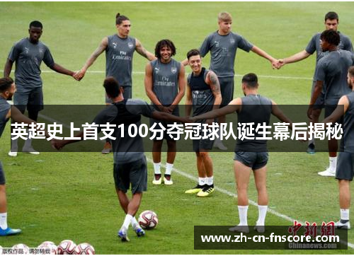 英超史上首支100分夺冠球队诞生幕后揭秘