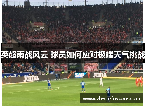 英超雨战风云 球员如何应对极端天气挑战