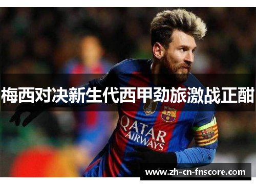 梅西对决新生代西甲劲旅激战正酣 梅西对决新生代西甲劲旅激战正酣