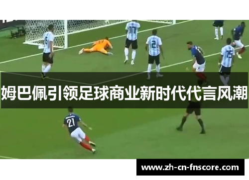 姆巴佩引领足球商业新时代代言风潮