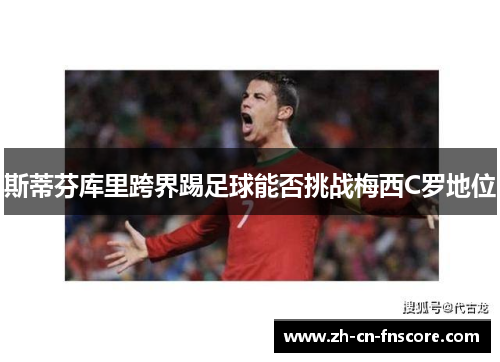 斯蒂芬库里跨界踢足球能否挑战梅西C罗地位 斯蒂芬库里跨界踢足球能否挑战梅西C罗地位