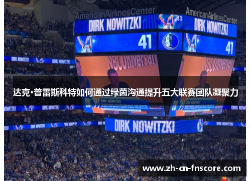 达克·普雷斯科特如何通过绿茵沟通提升五大联赛团队凝聚力 达克·普雷斯科特如何通过绿茵沟通提升五大联赛团队凝聚力