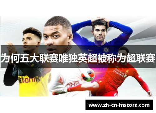 为何五大联赛唯独英超被称为超联赛
