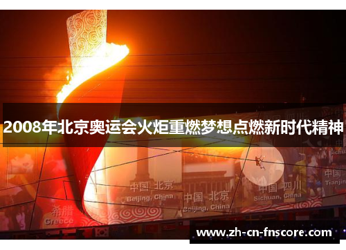 2008年北京奥运会火炬重燃梦想点燃新时代精神