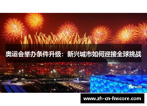 奥运会举办条件升级:新兴城市如何迎接全球挑战 奥运会举办条件升级:新兴城市如何迎接全球挑战