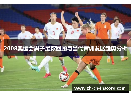 2008奥运会男子足球回顾与当代青训发展趋势分析