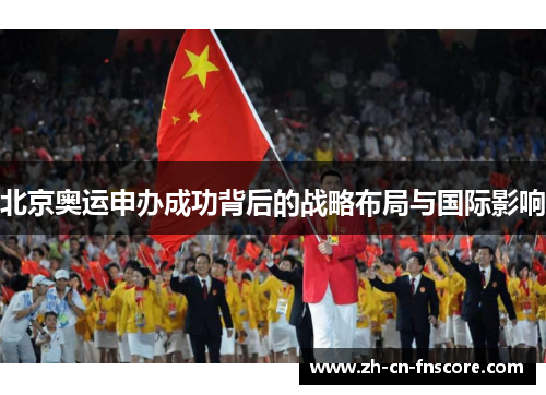 北京奥运申办成功背后的战略布局与国际影响